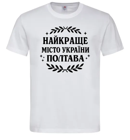 Мужская футболка Полтава найкраще місто України Белый фото