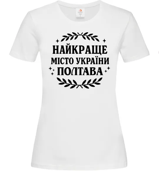 Жіноча футболка Полтава найкраще місто України Білий фото