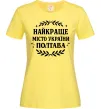 Жіноча футболка Полтава найкраще місто України Лимонний фото