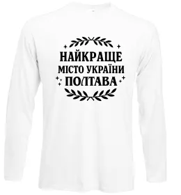 Лонгслів Полтава найкраще місто України Білий фото