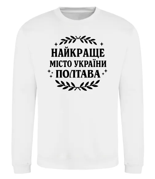 Світшот Полтава найкраще місто України Білий фото