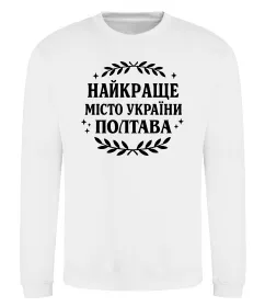 Світшот Полтава найкраще місто України Білий фото