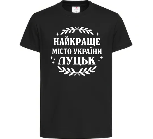 Дитяча футболка Луцьк найкраще місто України Чорний фото
