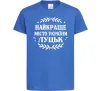 Дитяча футболка Луцьк найкраще місто України Яскраво-синій фото