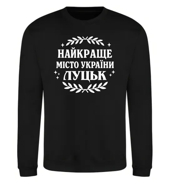 Світшот Луцьк найкраще місто України Чорний фото