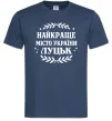 Чоловіча футболка Луцьк найкраще місто України Темно-синій фото