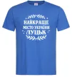 Чоловіча футболка Луцьк найкраще місто України Яскраво-синій фото