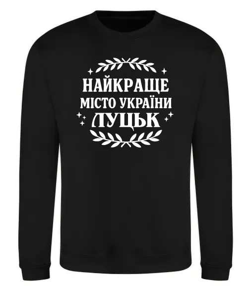 Світшот Луцьк найкраще місто України Чорний фото