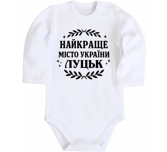 Дитячий бодік Луцьк найкраще місто України Білий фото