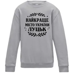 Детский Свитшот Луцьк найкраще місто України Серый меланж фото