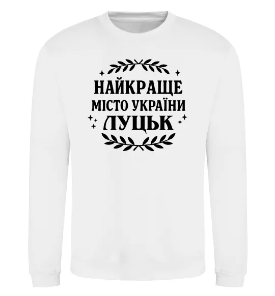 Світшот Луцьк найкраще місто України Білий фото