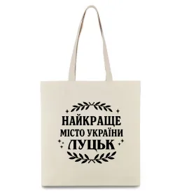 Еко-сумка Луцьк найкраще місто України Бежевий фото