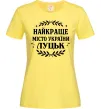 Женская футболка Луцьк найкраще місто України Лимонный фото