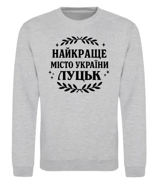 Світшот Луцьк найкраще місто України Сірий меланж фото