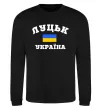 Свитшот Луцьк Україна Черный фото