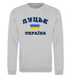 Свитшот Луцьк Україна Серый меланж фото