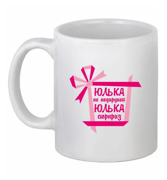 Чашка керамическая Юлька не подарунок Юлька сюрприз, колір - білий Белый фото