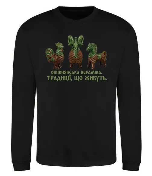Свитшот Опішнянська кераміка традиції що живуть Черный фото
