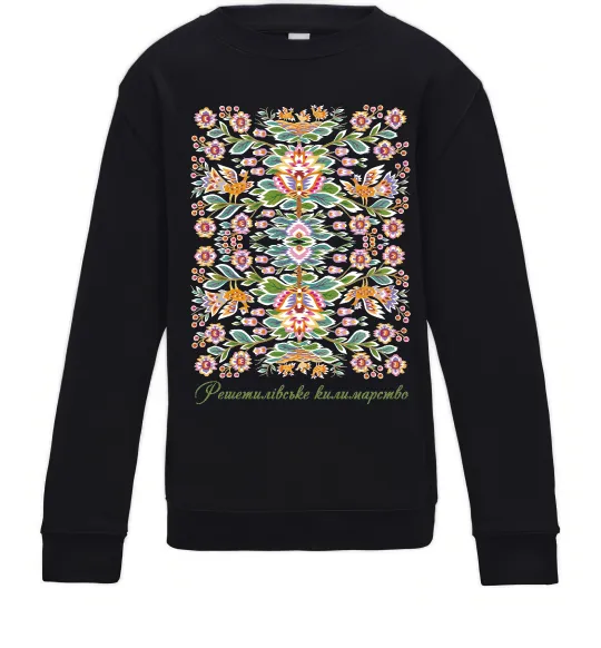 Детский Свитшот Решетилівське килимарство Черный фото