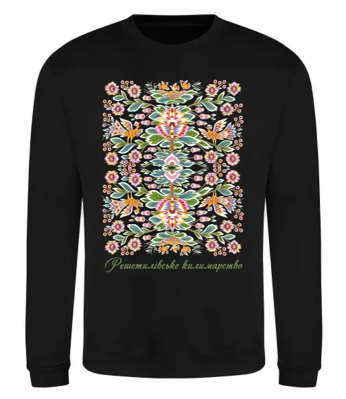 Свитшот Решетилівське килимарство Черный фото