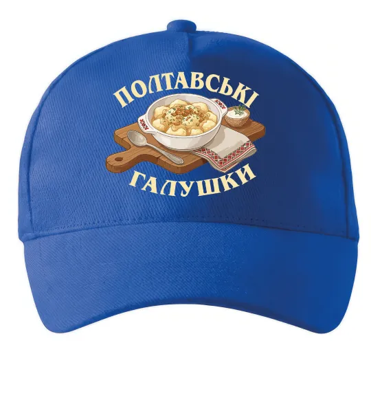 Кепка Полтавські галушки Ярко-синий фото