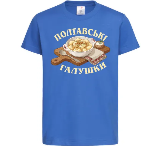 Детская футболка Полтавські галушки Ярко-синий фото