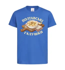 Дитяча футболка Полтавські галушки Яскраво-синій фото
