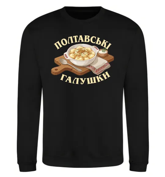 Свитшот Полтавські галушки Черный фото