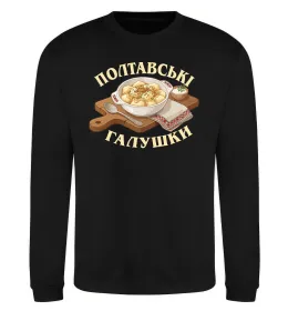 Свитшот Полтавські галушки Черный фото