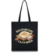Эко-сумка Полтавські галушки Черный фото