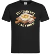 Мужская футболка Полтавські галушки Черный фото