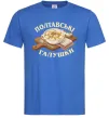 Мужская футболка Полтавські галушки Ярко-синий фото