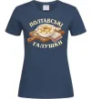 Женская футболка Полтавські галушки Темно-синий фото