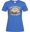 Женская футболка Полтавські галушки Ярко-синий фото