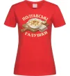 Женская футболка Полтавські галушки Красный фото