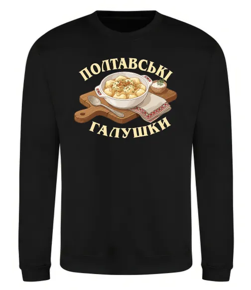 Свитшот Полтавські галушки Черный фото