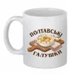 Чашка керамическая Полтавські галушки Белый фото