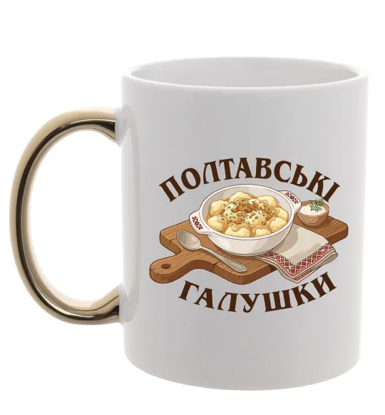 Чашка с цветной ручкой Полтавські галушки Золото фото