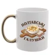 Чашка с цветной ручкой Полтавські галушки Золото фото