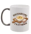 Чашка с цветной ручкой Полтавські галушки Серебро фото