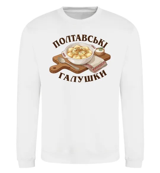 Свитшот Полтавські галушки Белый фото