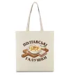 Эко-сумка Полтавські галушки Бежевый фото