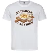 Мужская футболка Полтавські галушки Белый фото