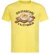 Мужская футболка Полтавські галушки Лимонный фото