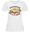 Женская футболка Полтавські галушки Белый фото