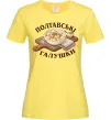 Женская футболка Полтавські галушки Лимонный фото
