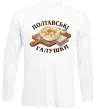 Лонгслив Полтавські галушки Белый фото