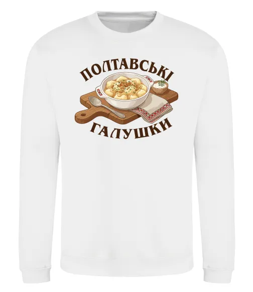 Свитшот Полтавські галушки Белый фото