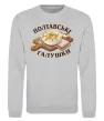Свитшот Полтавські галушки Серый меланж фото