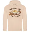 Жіноча толстовка (худі) Полтавські галушки Пісочний фото